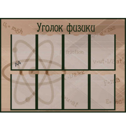 Информационный стенд уголок физики