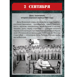 2 сентября день окончания Второй мировой войны